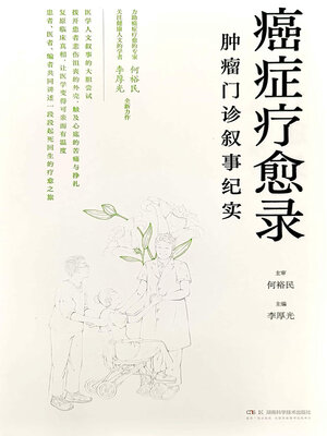 cover image of 癌症疗愈录